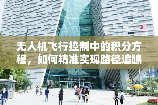 无人机飞行控制中的积分方程，如何精准实现路径追踪？