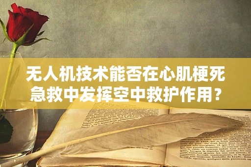 无人机技术能否在心肌梗死急救中发挥空中救护作用？