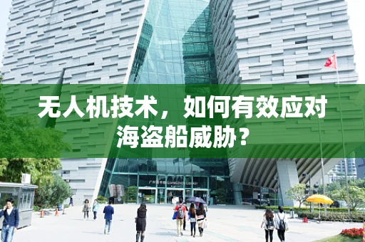 无人机技术，如何有效应对海盗船威胁？