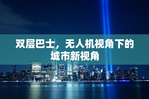 双层巴士，无人机视角下的城市新视角