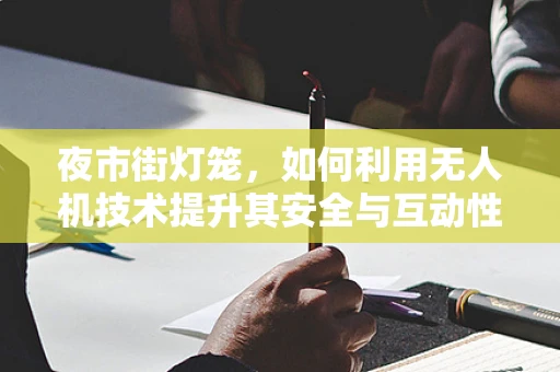 夜市街灯笼，如何利用无人机技术提升其安全与互动性？