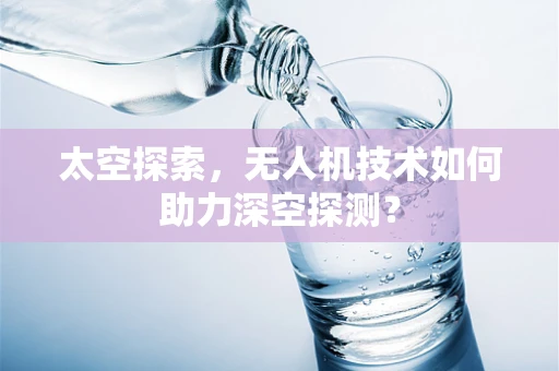 太空探索，无人机技术如何助力深空探测？