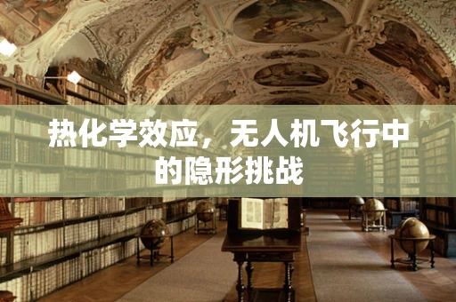 热化学效应，无人机飞行中的隐形挑战
