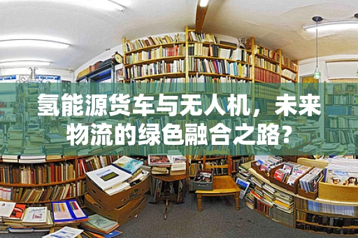 氢能源货车与无人机，未来物流的绿色融合之路？
