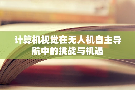 计算机视觉在无人机自主导航中的挑战与机遇
