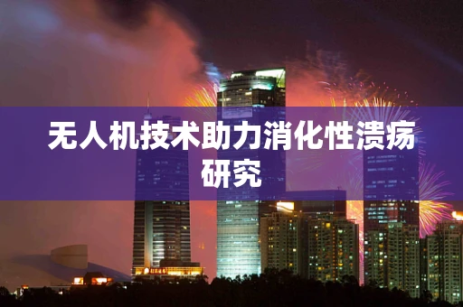无人机技术助力消化性溃疡研究