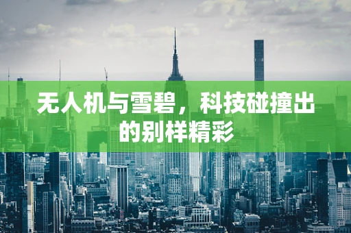 无人机与雪碧，科技碰撞出的别样精彩