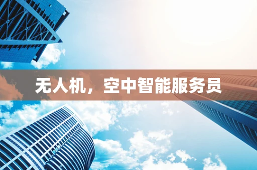 无人机，空中智能服务员