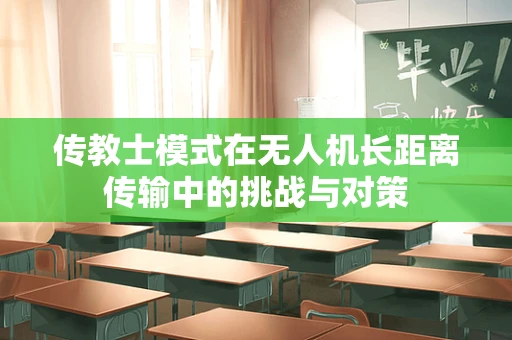 传教士模式在无人机长距离传输中的挑战与对策