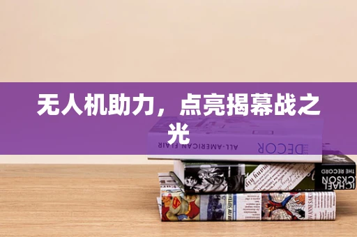 无人机助力，点亮揭幕战之光