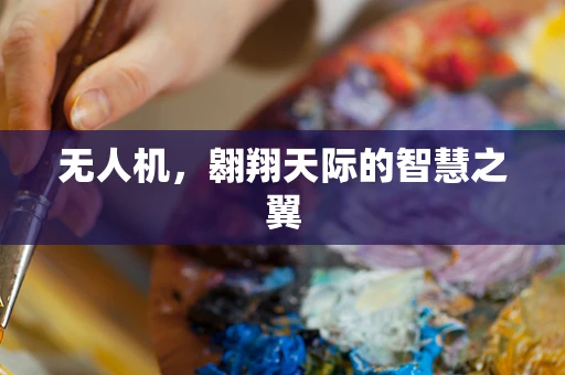 无人机，翱翔天际的智慧之翼