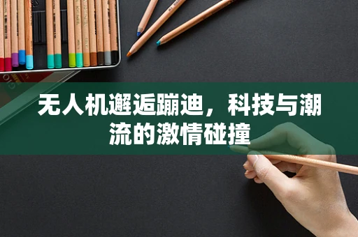 无人机邂逅蹦迪，科技与潮流的激情碰撞