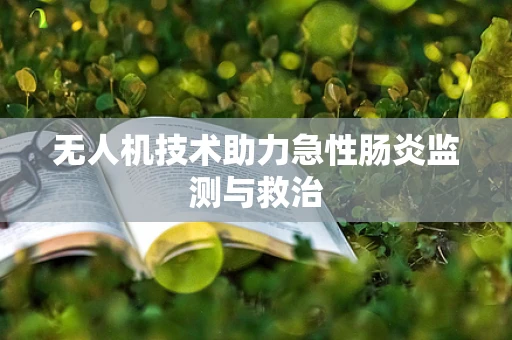 无人机技术助力急性肠炎监测与救治