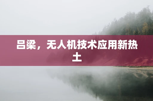 吕梁，无人机技术应用新热土