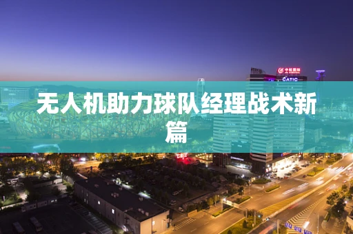无人机助力球队经理战术新篇