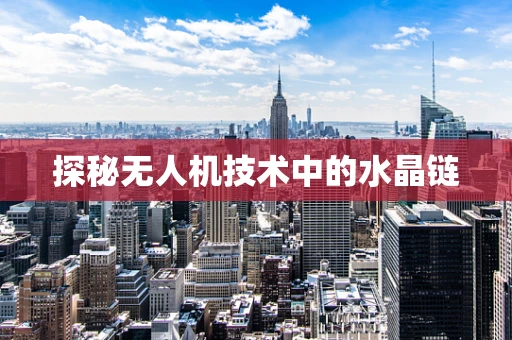 探秘无人机技术中的水晶链