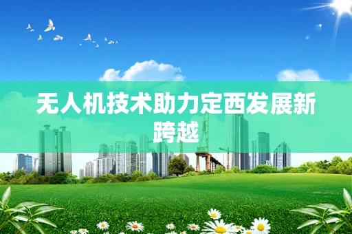无人机技术助力定西发展新跨越