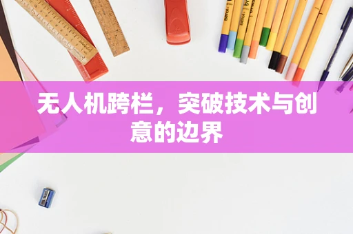 无人机跨栏，突破技术与创意的边界