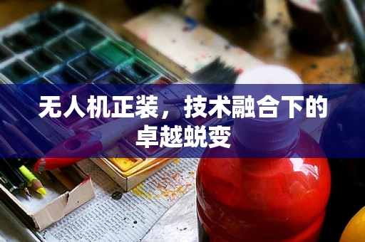 无人机正装，技术融合下的卓越蜕变