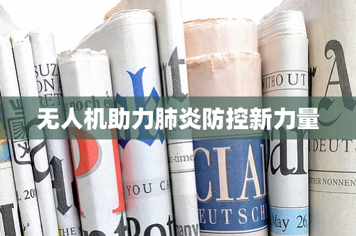 无人机助力肺炎防控新力量