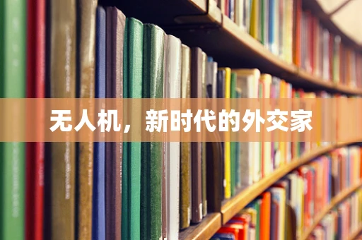 无人机，新时代的外交家