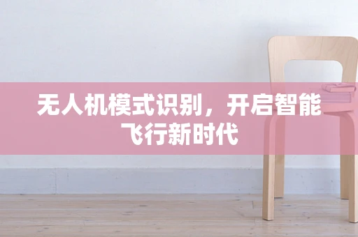 无人机模式识别，开启智能飞行新时代