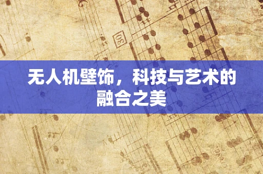 无人机壁饰，科技与艺术的融合之美