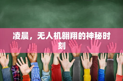 凌晨，无人机翱翔的神秘时刻
