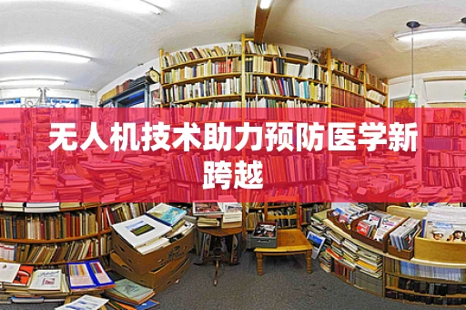无人机技术助力预防医学新跨越