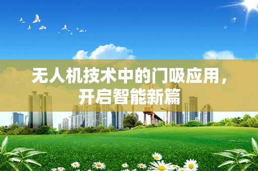 无人机技术中的门吸应用，开启智能新篇
