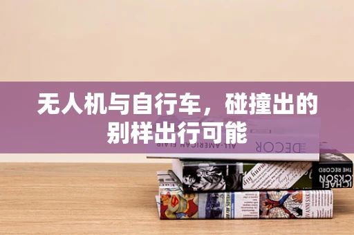 无人机与自行车，碰撞出的别样出行可能