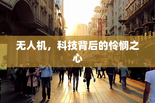 无人机，科技背后的怜悯之心
