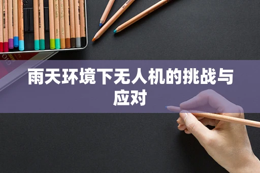 雨天环境下无人机的挑战与应对