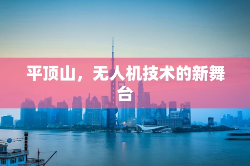 平顶山，无人机技术的新舞台