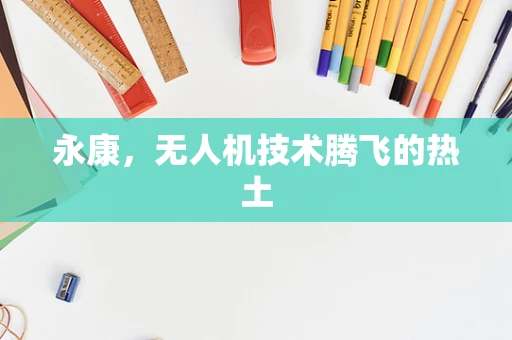 永康，无人机技术腾飞的热土