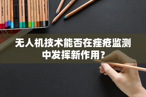 无人机技术能否在痤疮监测中发挥新作用？