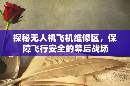 探秘无人机飞机维修区，保障飞行安全的幕后战场