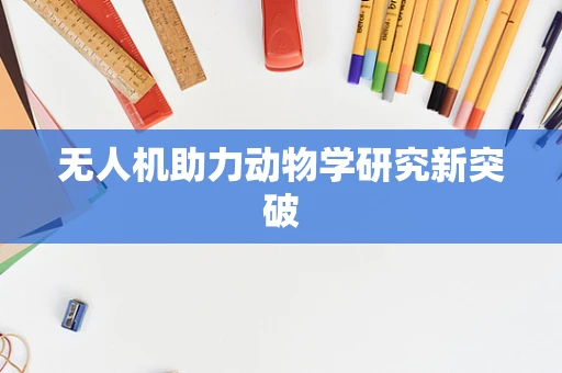 无人机助力动物学研究新突破