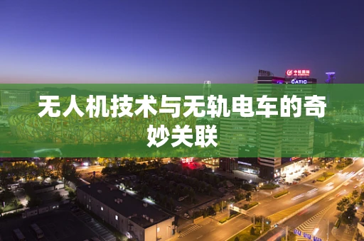 无人机技术与无轨电车的奇妙关联