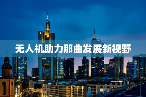无人机助力那曲发展新视野