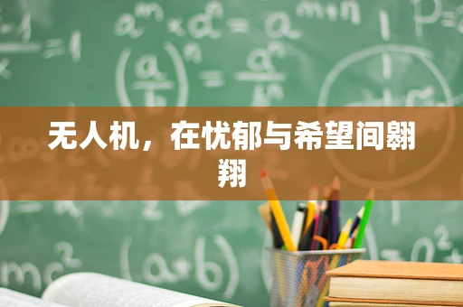 无人机，在忧郁与希望间翱翔