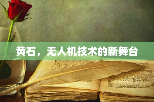 黄石，无人机技术的新舞台