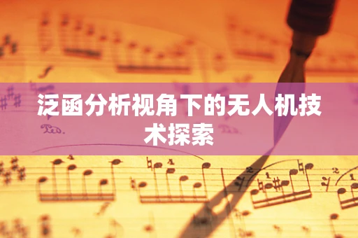 泛函分析视角下的无人机技术探索