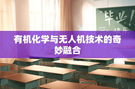 有机化学与无人机技术的奇妙融合
