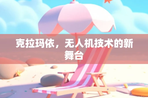 克拉玛依，无人机技术的新舞台