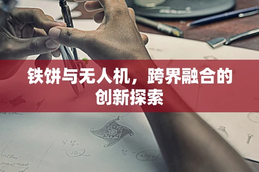 铁饼与无人机，跨界融合的创新探索