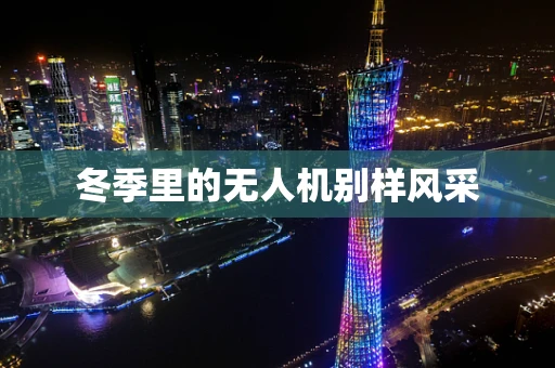 冬季里的无人机别样风采