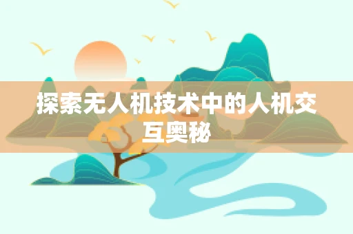 探索无人机技术中的人机交互奥秘