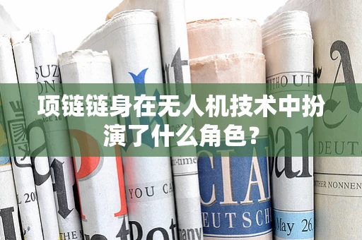 项链链身在无人机技术中扮演了什么角色？
