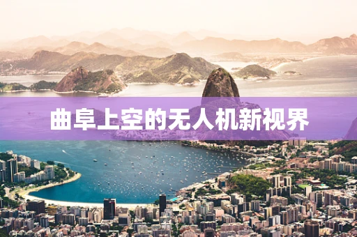 曲阜上空的无人机新视界